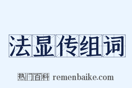 法显传组词是什么意思的图片